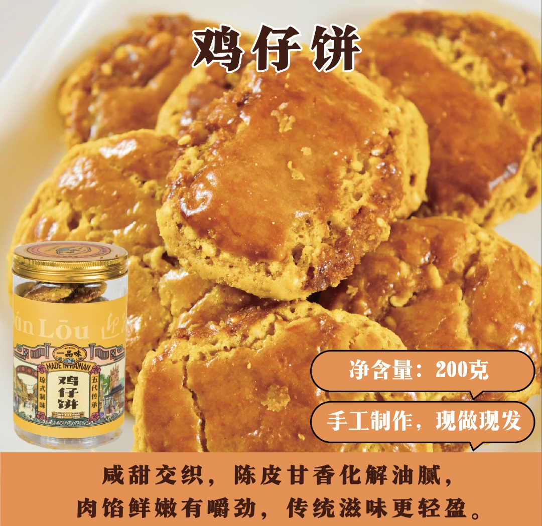鸡仔饼
