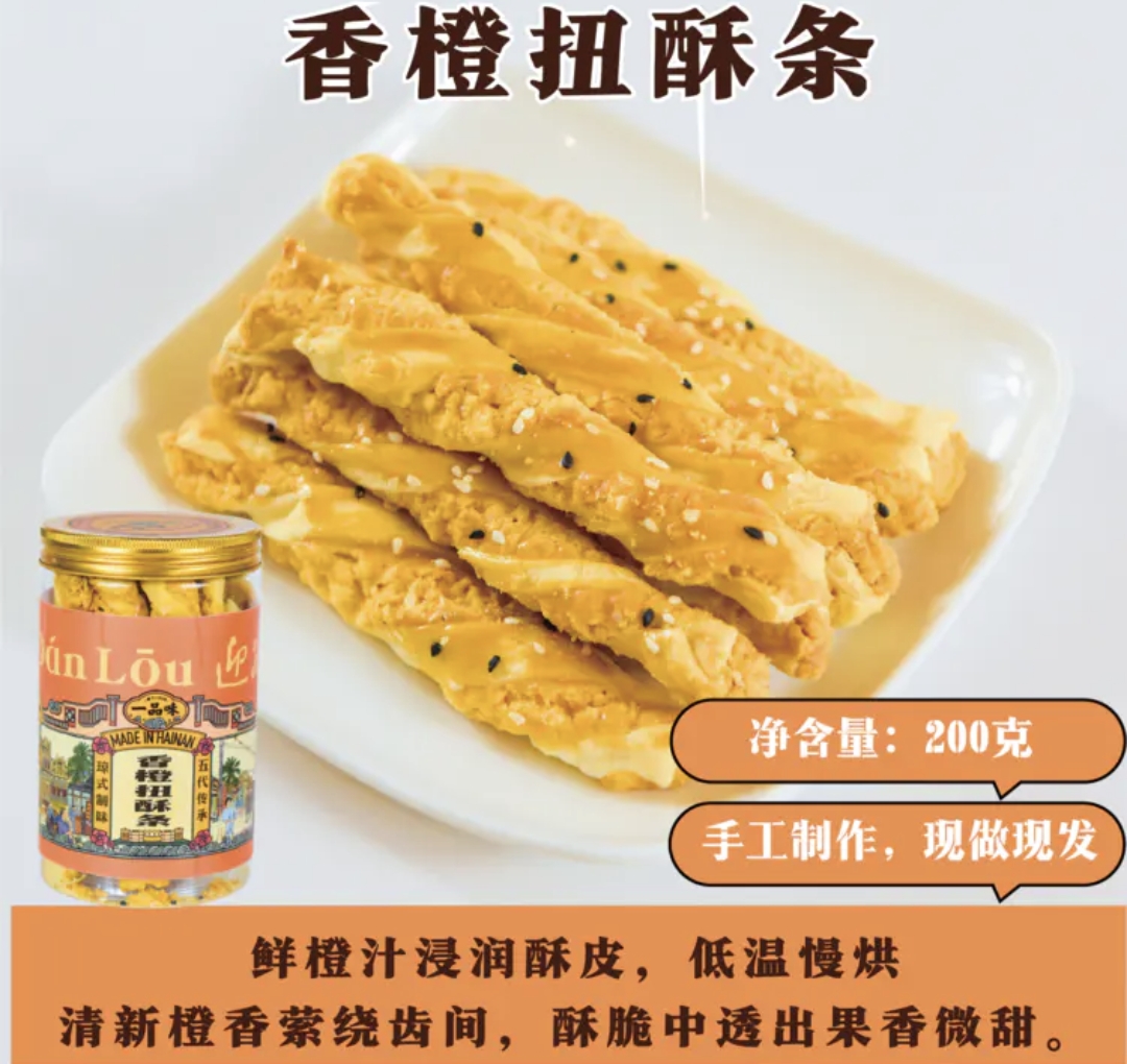 香橙扭酥条