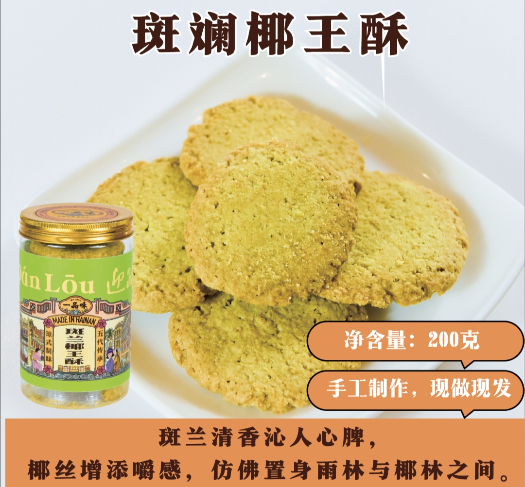 斑斓椰王酥